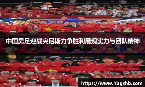 中国男足迎战突尼斯力争胜利展现实力与团队精神