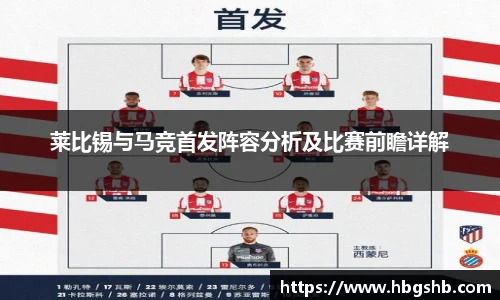 莱比锡与马竞首发阵容分析及比赛前瞻详解