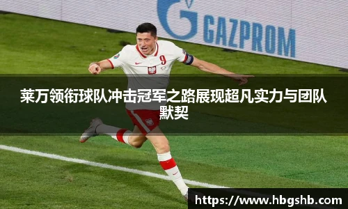 莱万领衔球队冲击冠军之路展现超凡实力与团队默契